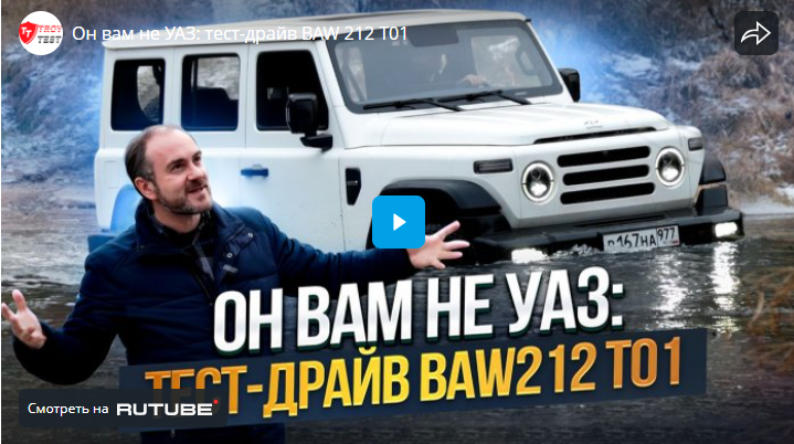 Он вам не УАЗ: тест-драйв BAW 212 T01